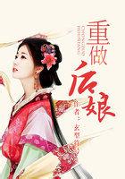 重做后娘