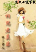 相思君莫染