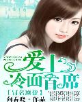 冒名顶替：爱上冷面首席