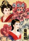 少女太妃：恬妃传