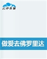做爱去佛罗里达