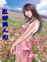 乱世美人泪