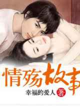 情殇故事