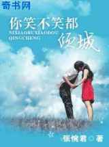你笑不笑都倾城