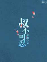 叔不可忍