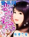 恋恋星城