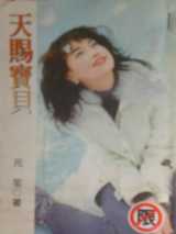 天赐宝贝