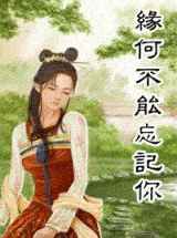 缘何不能忘记你