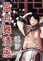 盈月舞清风