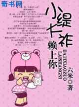 小缇大祚赖上你
