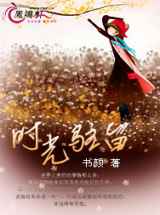 时光驻留