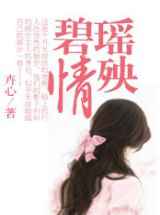 碧瑶情殃