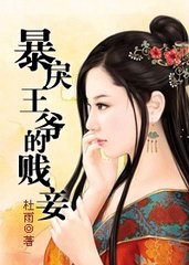 暴戾王爷的贱妾