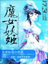 魔女妖姬