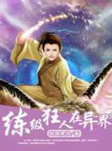 异界练级狂人