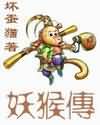 妖猴传