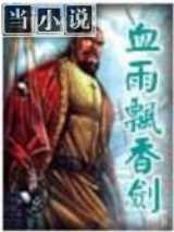 血雨飘香剑