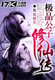 极品公子修仙传