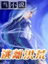 逃离洪荒