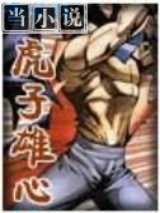 虎子雄心