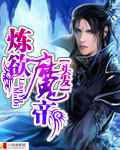 炼欲魔帝