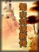 蜀山剑侠新传