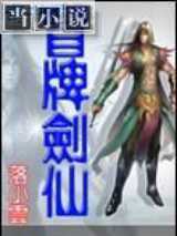 冒牌剑仙