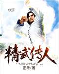 精武传人