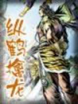 纵鹤擒龙