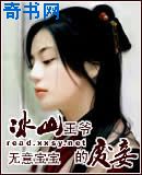 冰山王爷的废妾