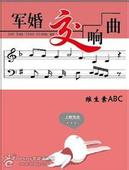军婚交响曲