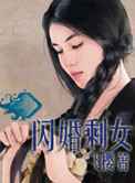 闪婚剩女