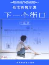 下一个街口