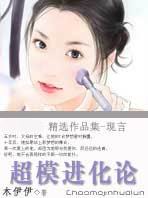 超模进化论