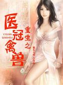 重生之医冠禽兽
