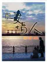 前妻情人