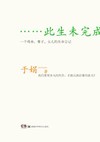 此生未完成