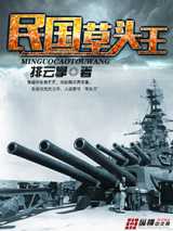 民国草头王