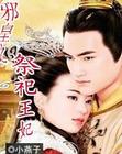 邪皇之祭祀王妃