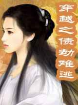 穿越之债劫难逃