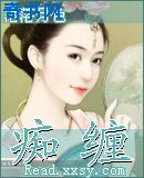 痴缠