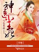 穿越，神医小王妃