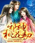 邪神桃花劫