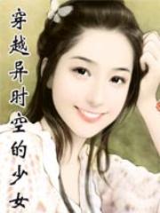 穿越异时空的少女