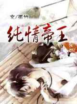 纯情帝王