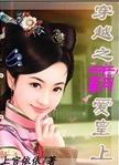 穿越之霸爱皇上