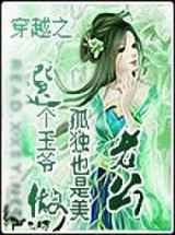 穿越之选个王爷做老公
