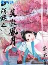 醉销魂之笑傲风月