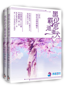 黑化忠犬霸道妻