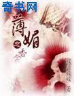 薄媚·恋香衾